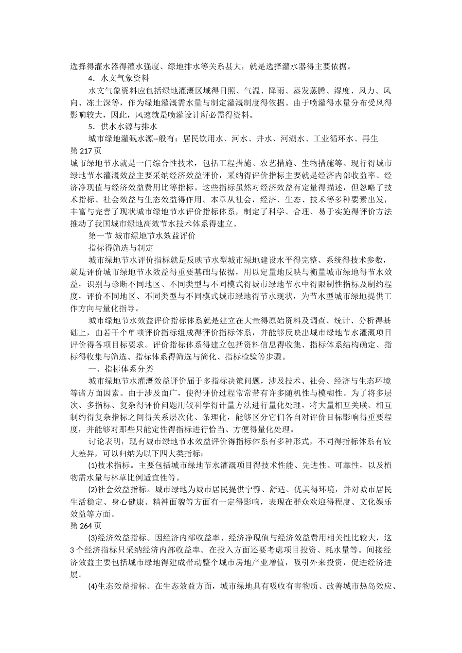 城市园林绿地节水灌溉系统建设_第2页