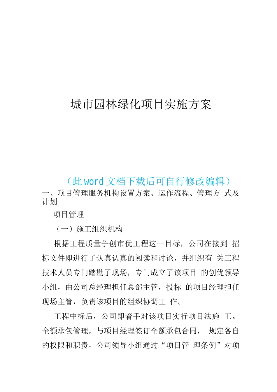 城市园林绿化养护组织设计实施方案_第1页