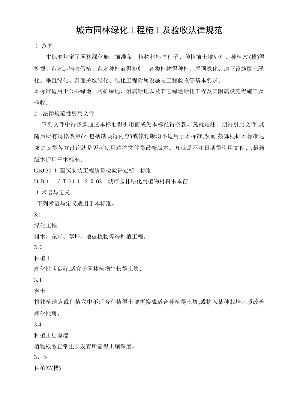 城市园林绿化工程施工及验收规范_第1页