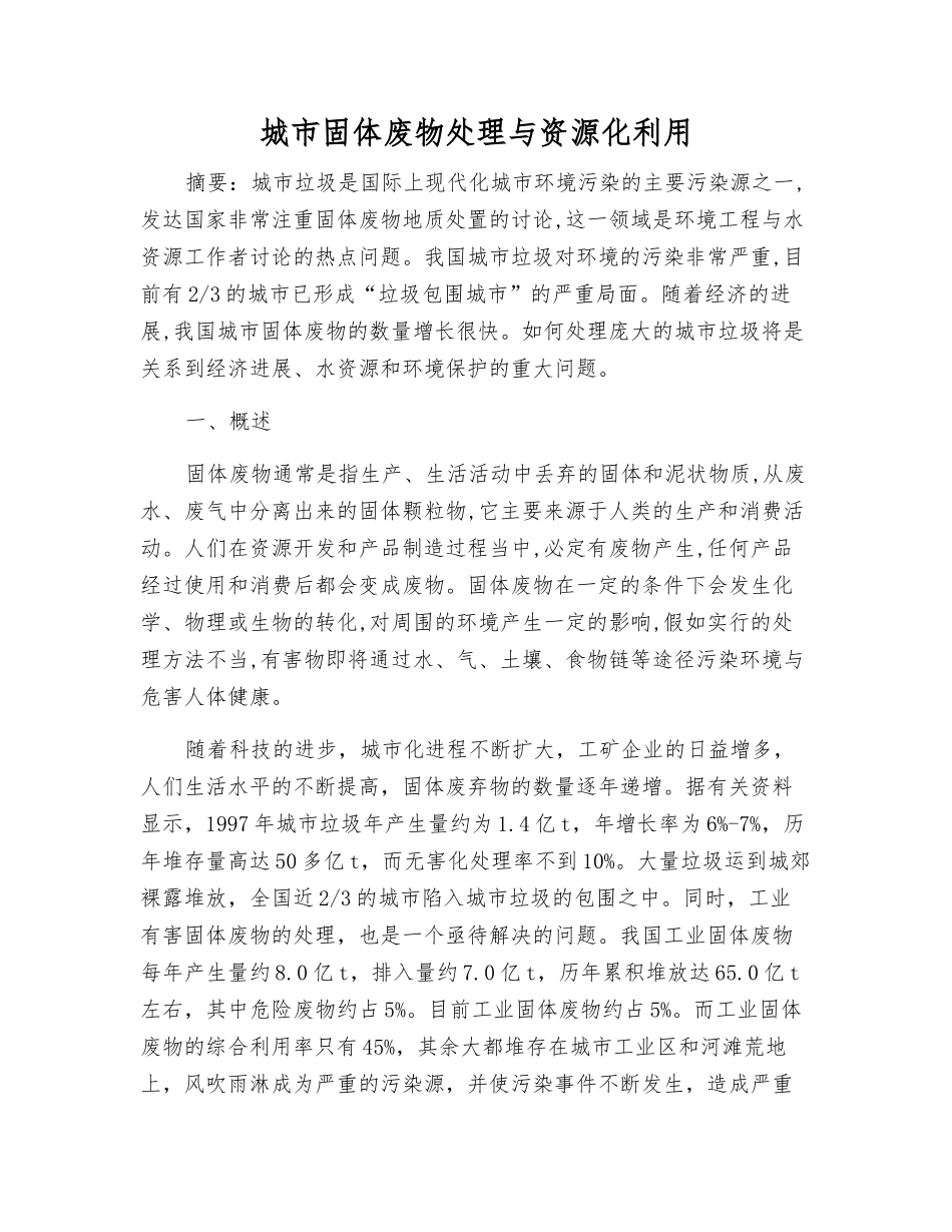 城市固体废物处理与资源化利用_第1页