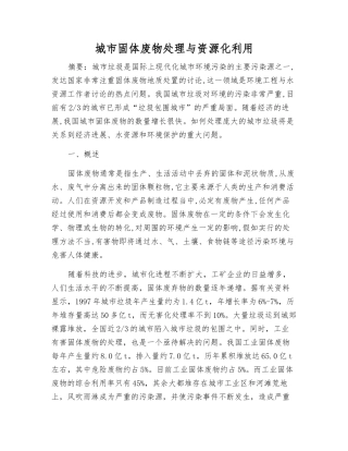 城市固体废物处理与资源化利用