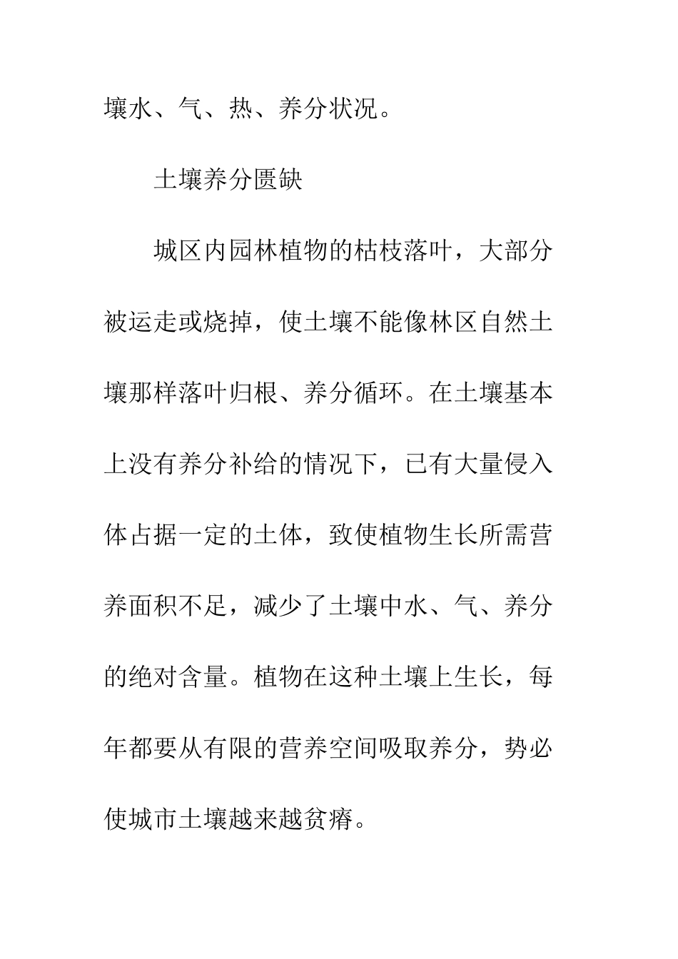 城市土壤对园林植物生长的影响及其改善措施_第3页