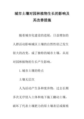 城市土壤对园林植物生长的影响及其改善措施