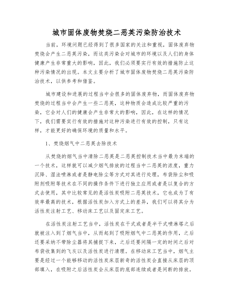 城市固体废物焚烧二恶英污染防治技术_第1页