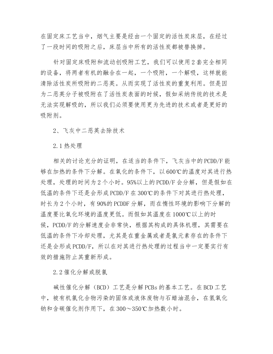 城市固体废物焚烧二恶英污染防治技术_第2页