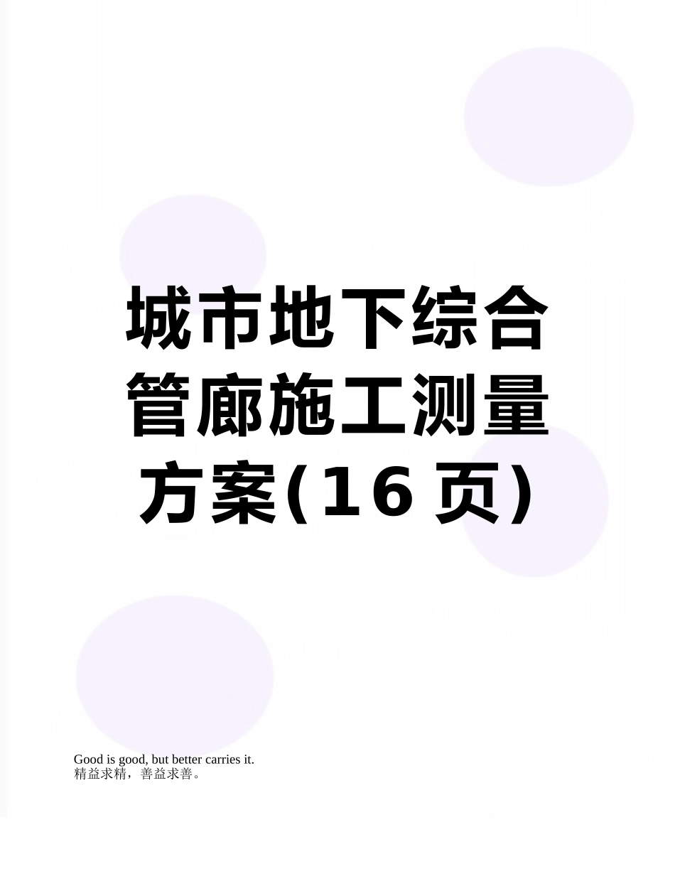 城市地下综合管廊施工测量方案_第1页