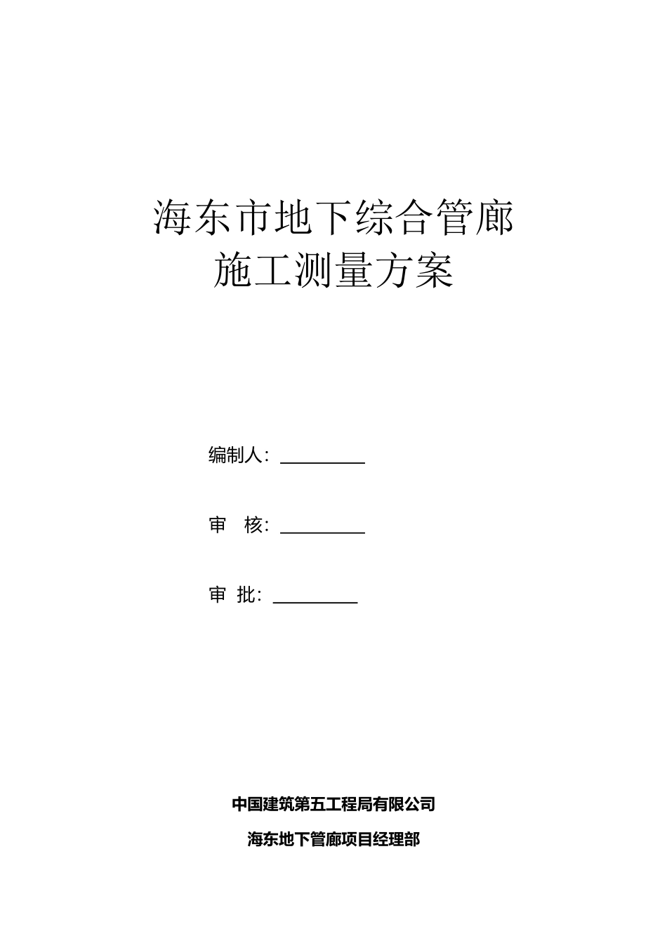 城市地下综合管廊施工测量方案_第2页