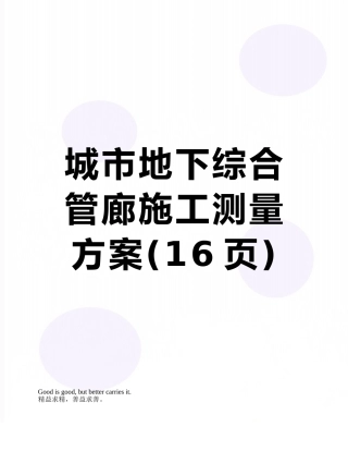 城市地下综合管廊施工测量方案