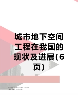 城市地下空间工程在我国的现状及发展