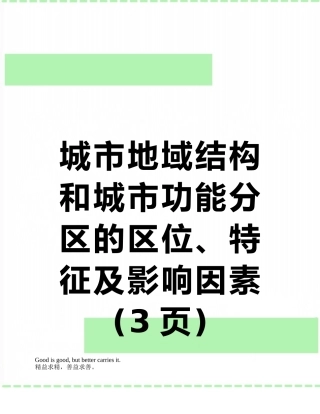 城市地域结构和城市功能分区的区位、特征及影响因素