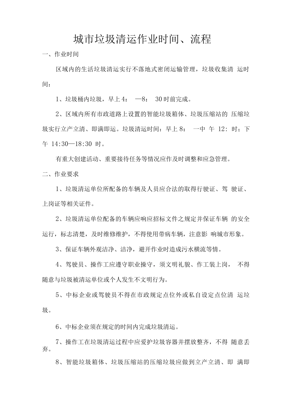 城市垃圾清运作业时间、流程_第1页