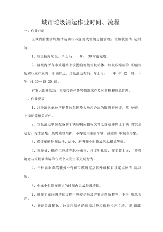 城市垃圾清运作业时间、流程