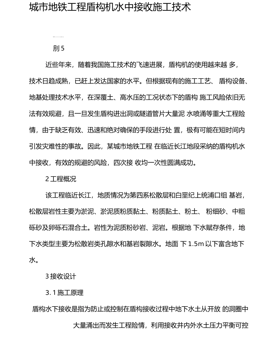 城市地铁工程盾构机水中接收施工技术_第1页