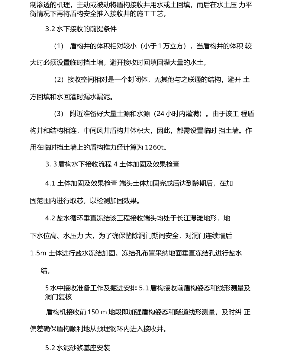 城市地铁工程盾构机水中接收施工技术_第2页
