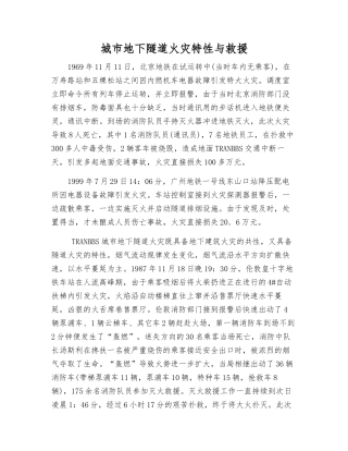 城市地下隧道火灾特性与救援