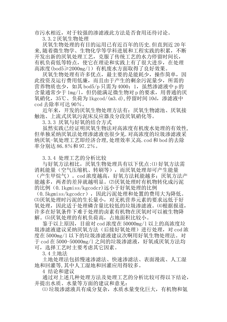 城市垃圾渗滤液处理工艺_第3页