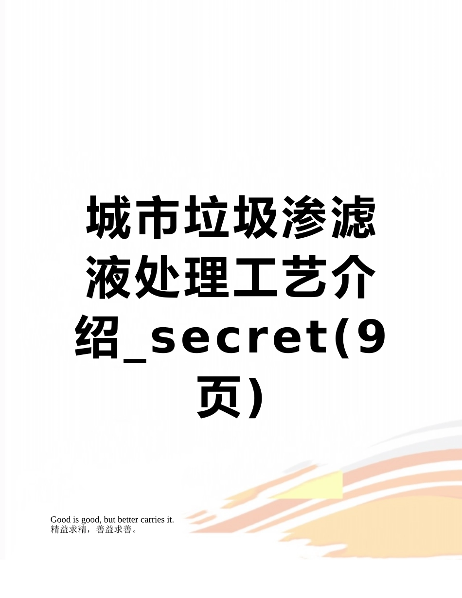 城市垃圾渗滤液处理工艺介绍-secret_第1页