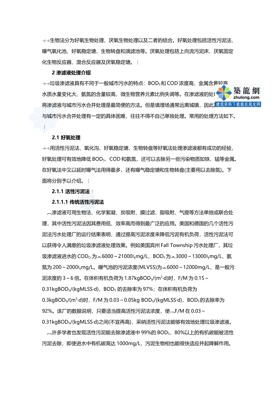 城市垃圾渗滤液处理工艺介绍-secret_第3页