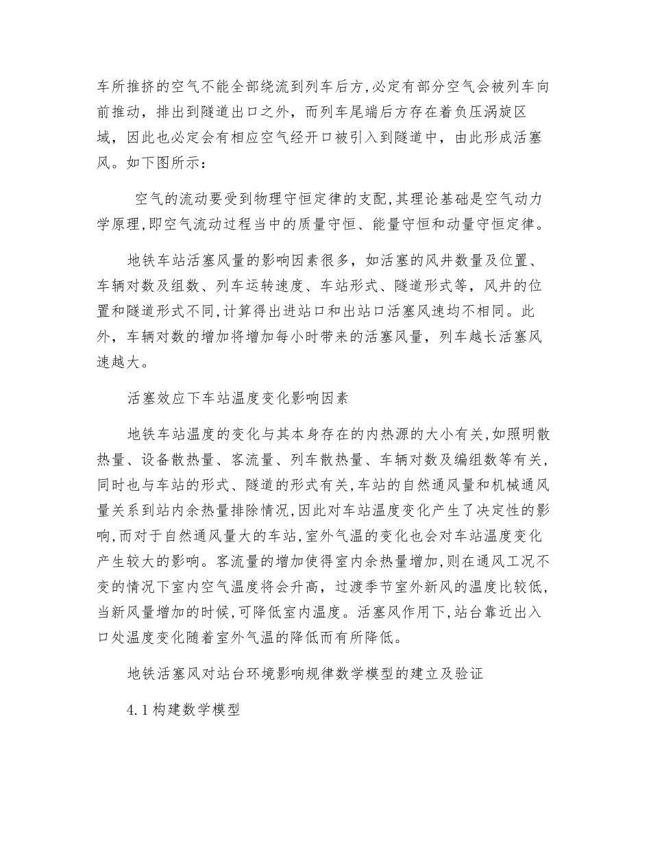 城市地铁活塞风对地铁环境的影响规律与有效应用分析_第2页