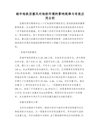 城市地铁活塞风对地铁环境的影响规律与有效应用分析