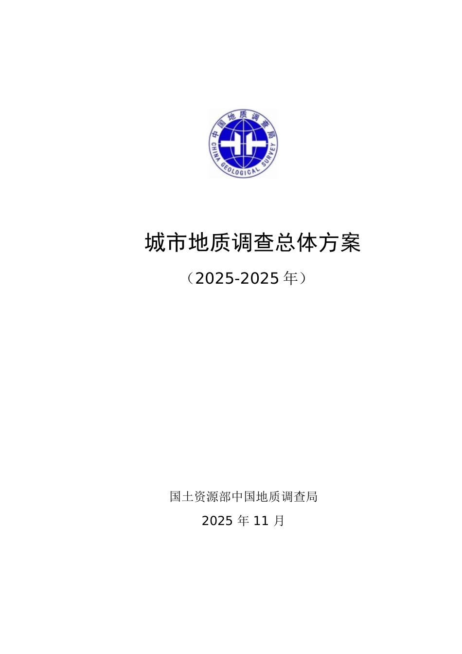 城市地质调查总体方案_第1页