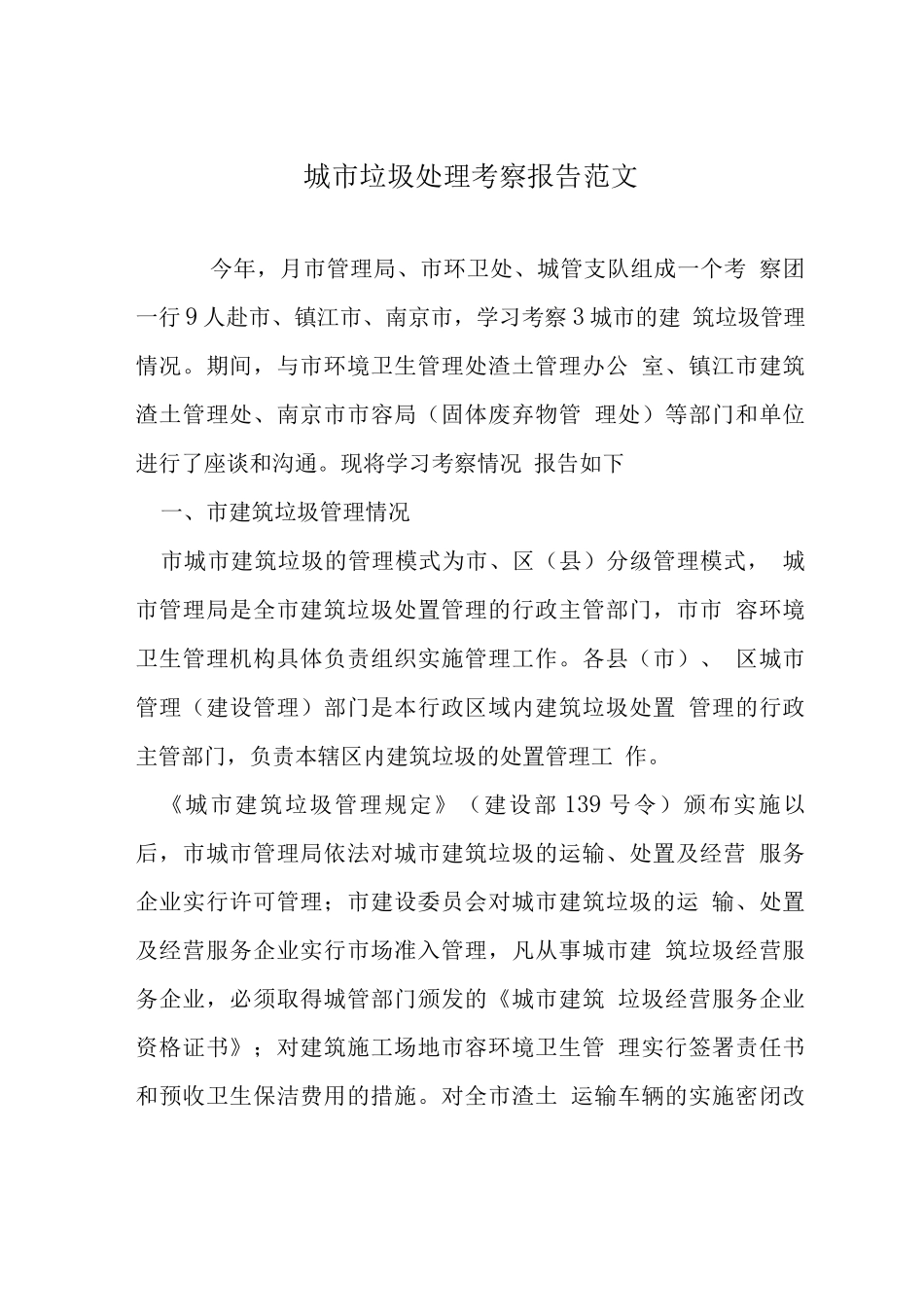 城市垃圾处理考察报告范文_第1页