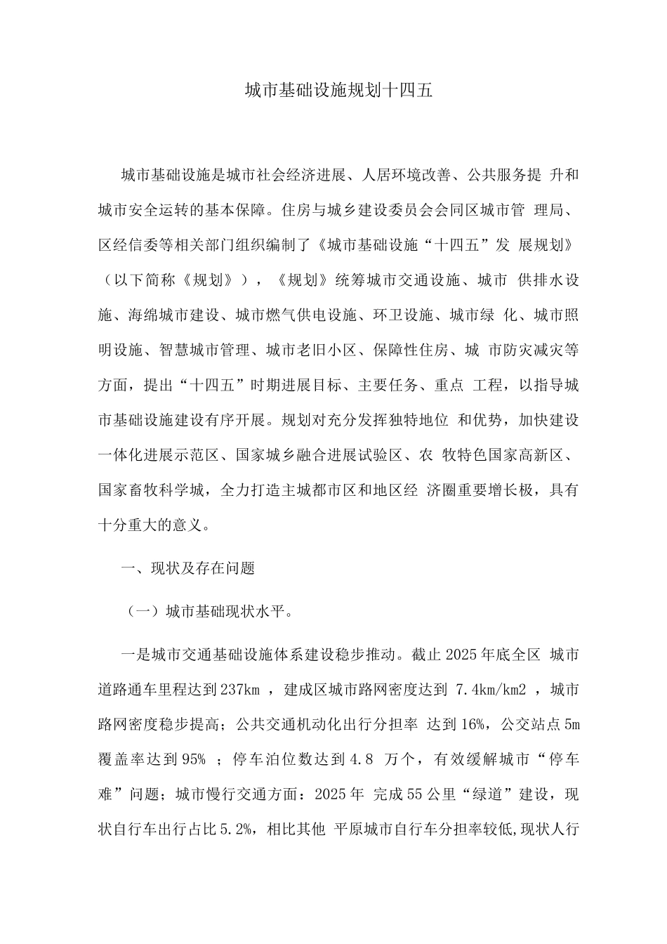 城市基础设施规划十四五_第1页