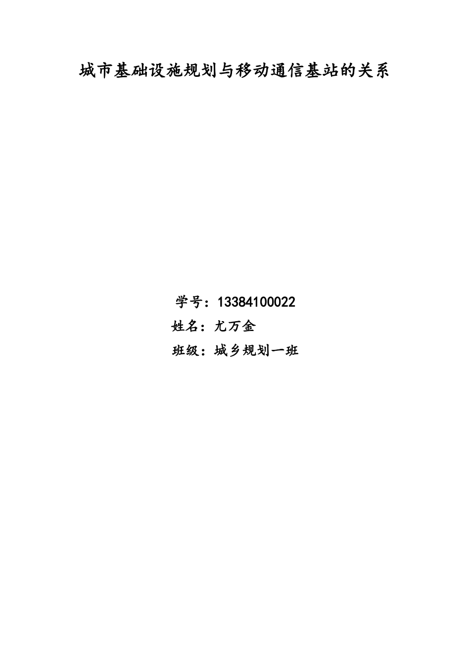 城市基础设施规划与移动通信基站的关系_第1页