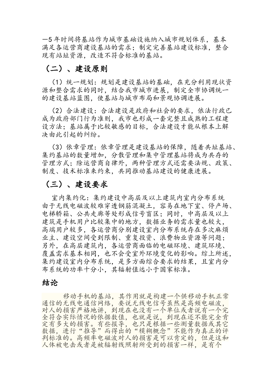 城市基础设施规划与移动通信基站的关系_第3页