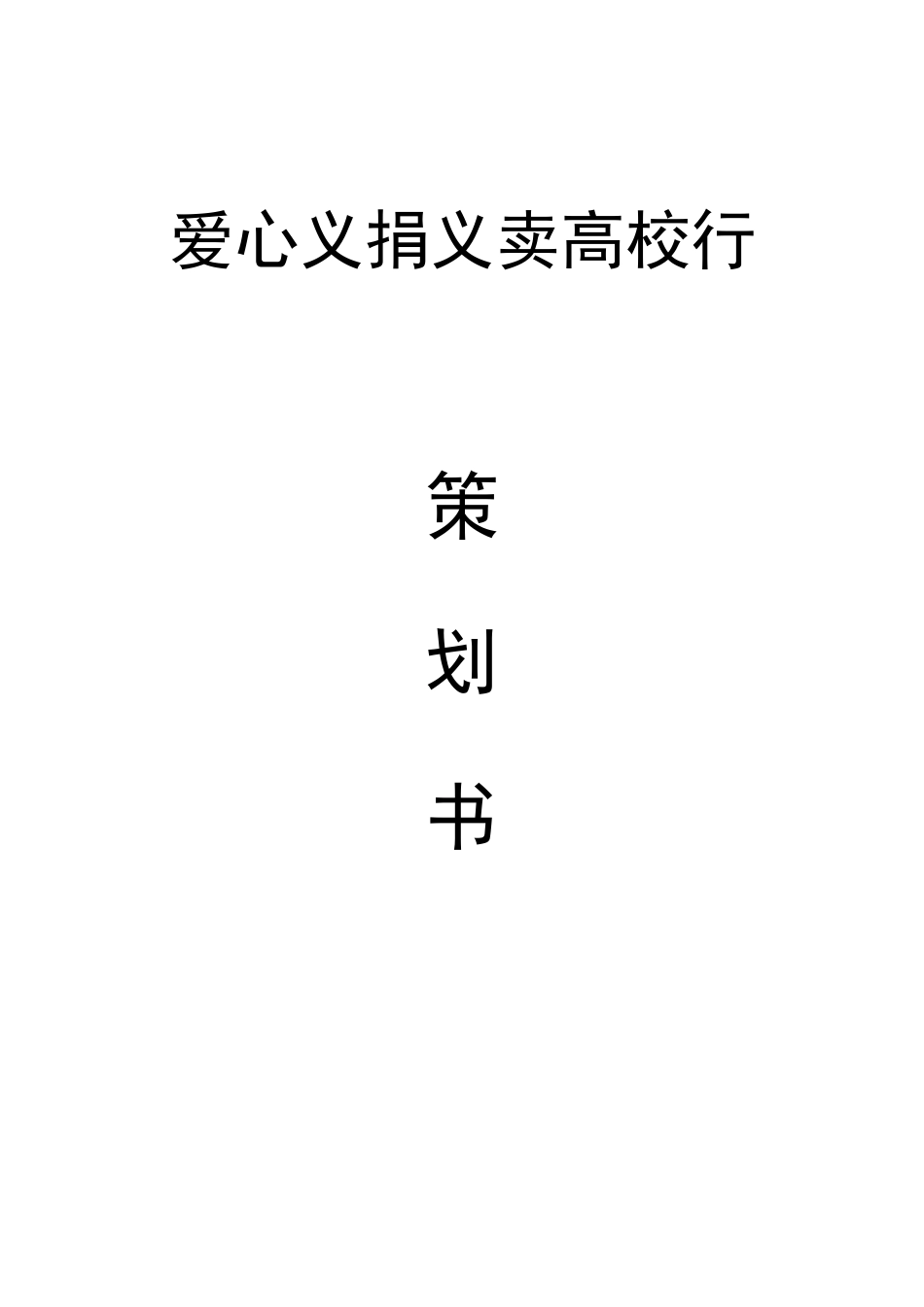 城市学院联校义卖策划书_第1页