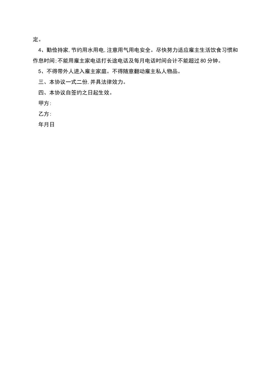 城市家庭保姆聘用合同书_第2页