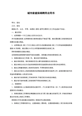 城市家庭保姆聘用合同书
