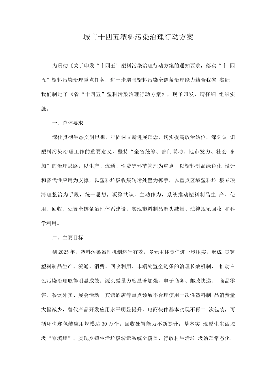 城市塑料污染治理行动方案_第1页