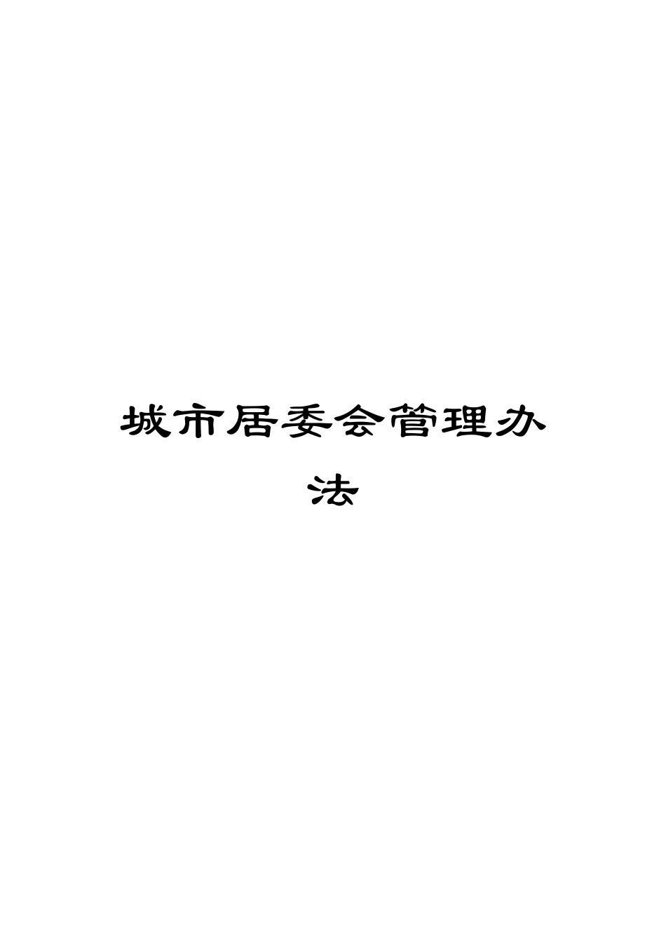城市居委会管理办法_第1页