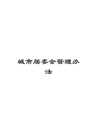 城市居委会管理办法