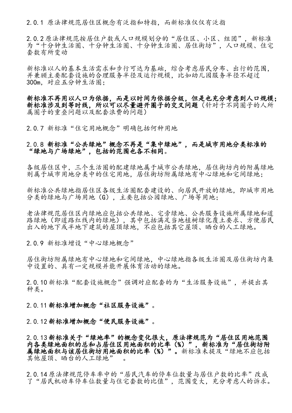 城市居住区规划设计标准GB-50180-2025-新老版本对比分析_第2页