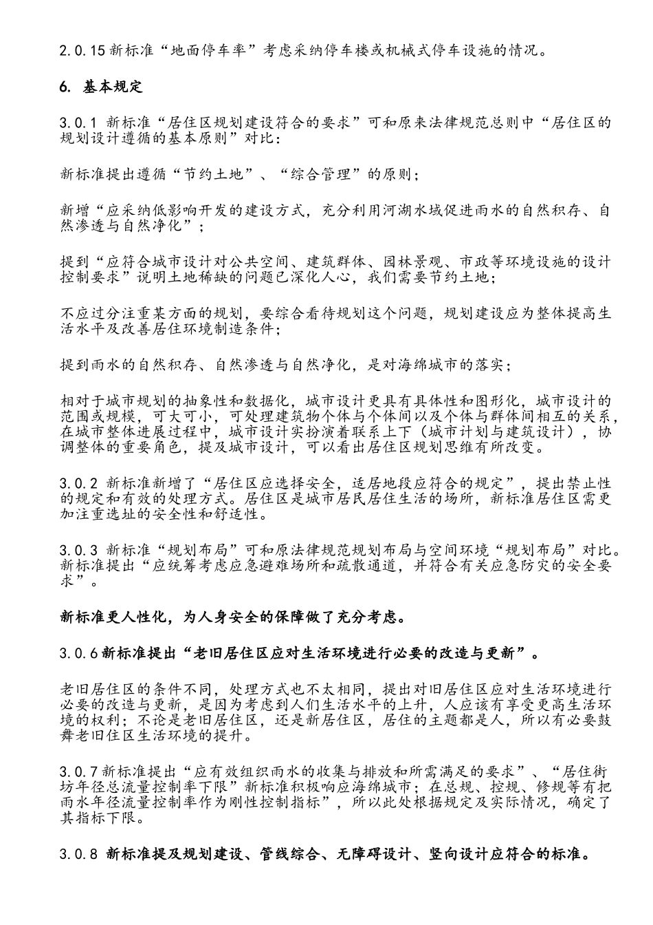 城市居住区规划设计标准GB-50180-2025-新老版本对比分析_第3页