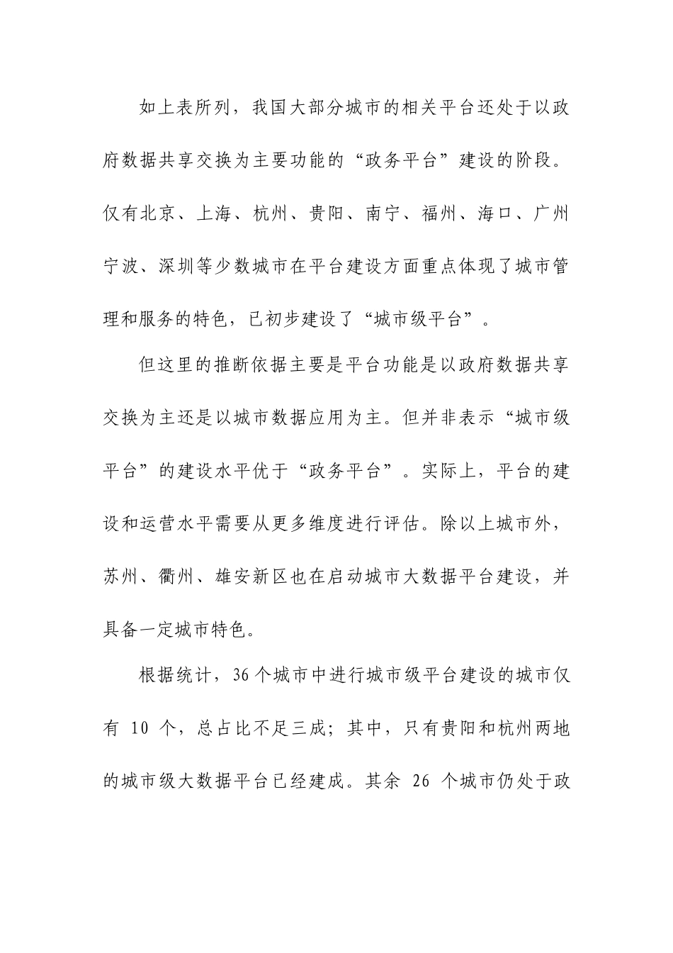 城市大数据平台发展现状及运营模式_第3页