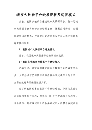 城市大数据平台发展现状及运营模式