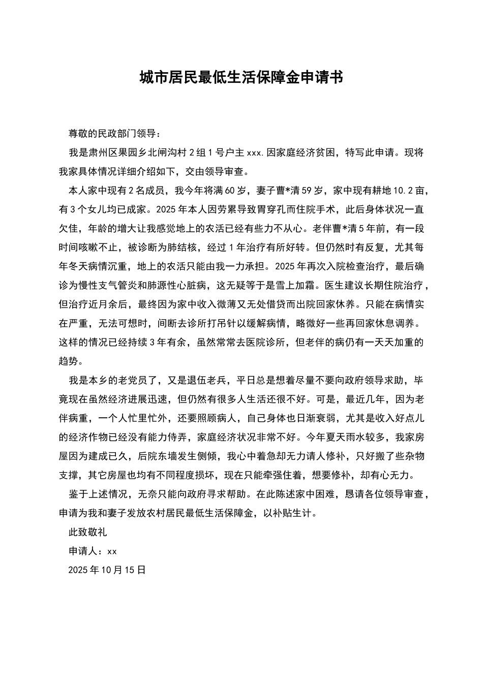 城市居民最低生活保障金申请书_第1页