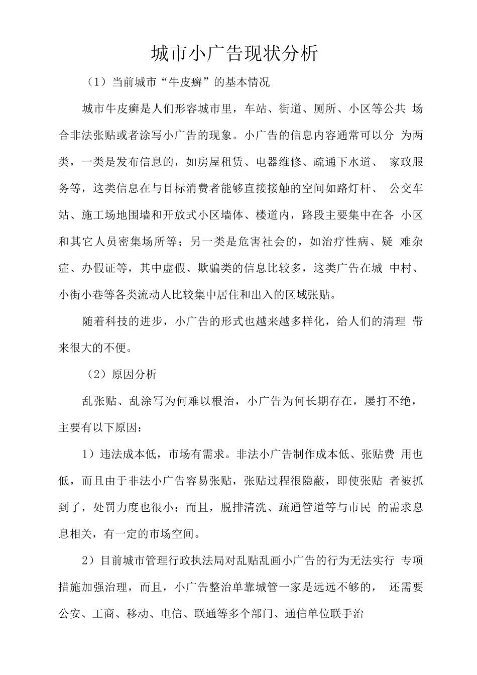 城市小广告现状分析_第1页