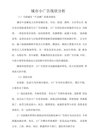 城市小广告现状分析