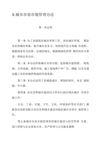 城市市容市貌管理办法