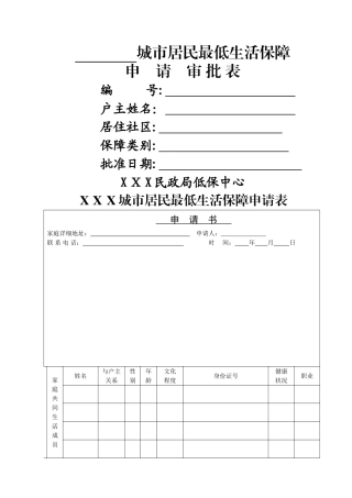 城市居民最低生活保障申请表