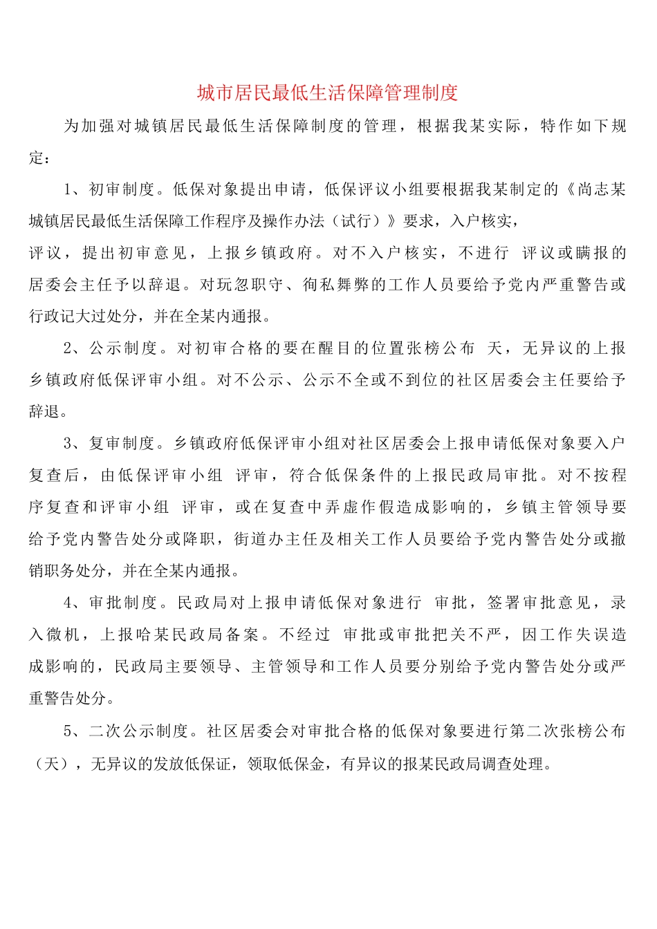 城市居民最低生活保障管理制度_第1页