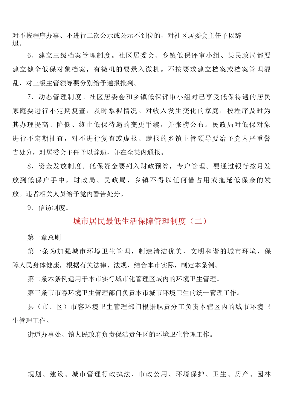 城市居民最低生活保障管理制度_第2页