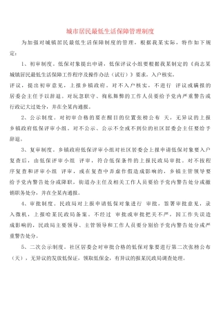 城市居民最低生活保障管理制度