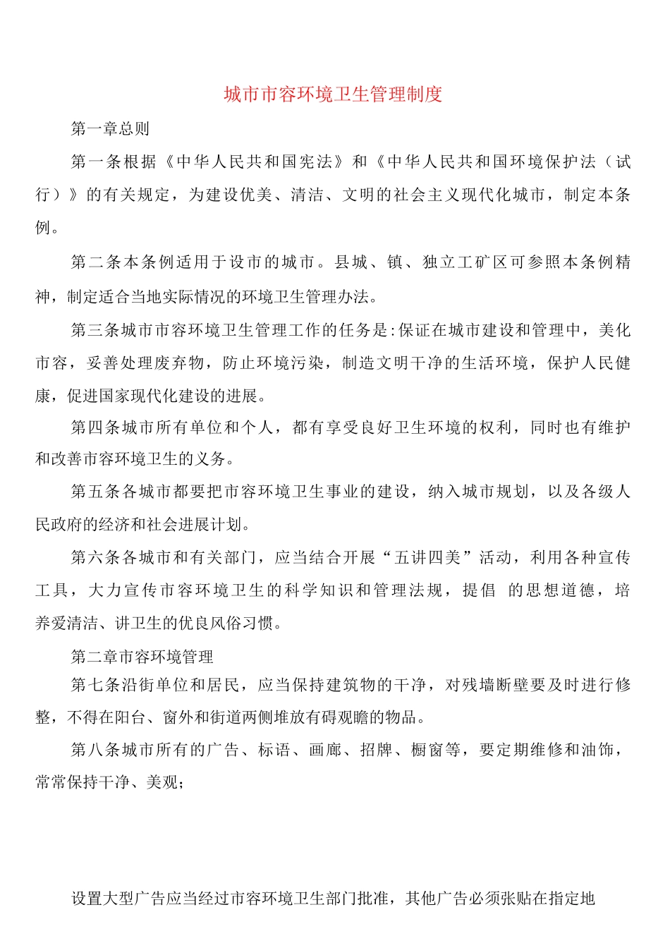 城市市容环境卫生管理制度_第1页