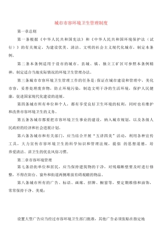 城市市容环境卫生管理制度