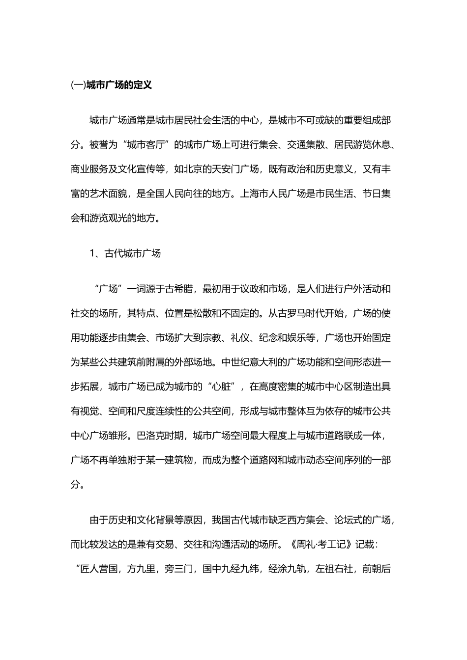 城市广场定义及其分类_第2页